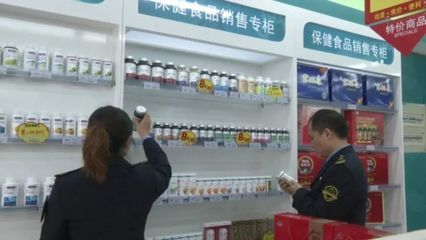 保健食品不是藥，專項抽檢嚴把關——食品藥品安全每周質量報告